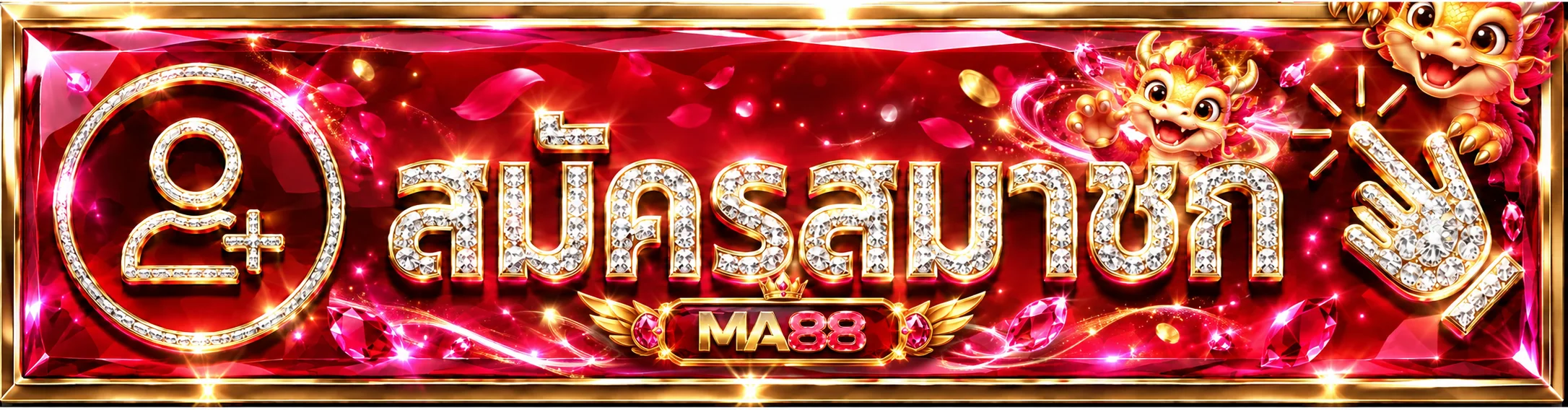 แบนเนอร์ MA88 login และเข้าสู่ระบบสมาชิก
